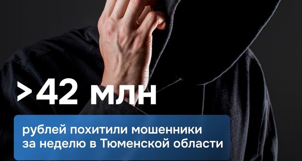 Тюменец отдал курьеру 12 млн рублей, поверив в «спасение денег от списания»