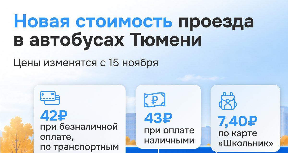 В Тюмени изменятся цены на проезд, а по двум картам пересадка будет бесплатной час