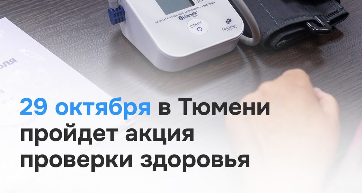 В Тюмени 29 октября всей семьёй можно бесплатно проверить здоровье и посетить врачей