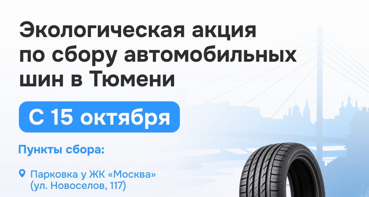 Старые шины из гаража и с балкона в Тюмени бесплатно отправят на переработку