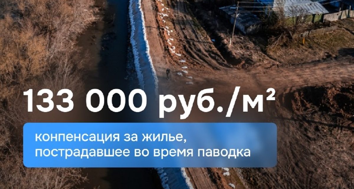 За метр утраченного из-за паводка жилья в Тюмени выплатят 133 054,35 рубля