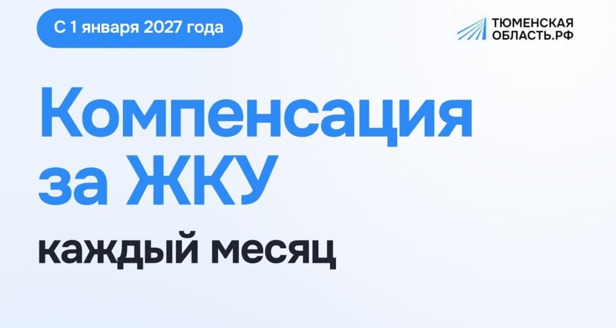 Около 200 тысяч льготников в Тюменской области начнут получать компенсацию за ЖКУ каждый месяц